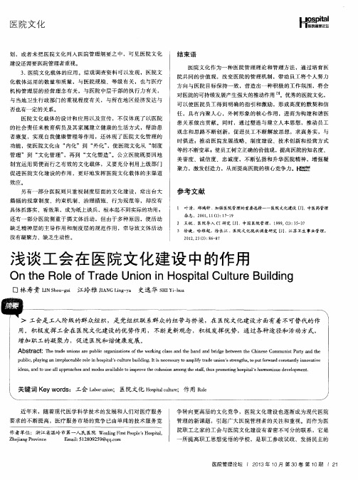 浅谈工会在医院文化建设中的作用