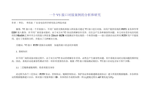 V5接口案例分析和研究