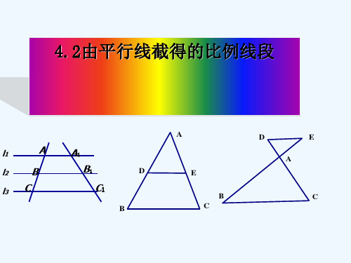 浙教版数学九年级上册4.2由平行线截得的比例线段优秀公开课PPT课件