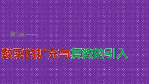 《创新设计》2015-2016学年高中数学(苏教版选修1-2)课件第3章数系的扩充与复数的引入3.1