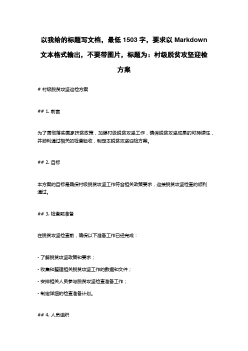 村级脱贫攻坚迎检方案
