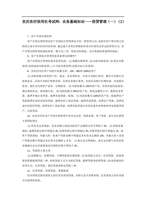 安庆农村信用社考试网：业务基础知识——信贷管理(一)(2)