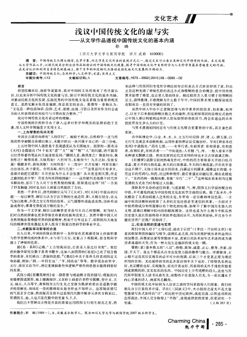 浅议中国传统文化的虚与实——从文学作品透视中国传统文化的基本内涵