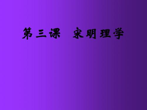 宋明理学