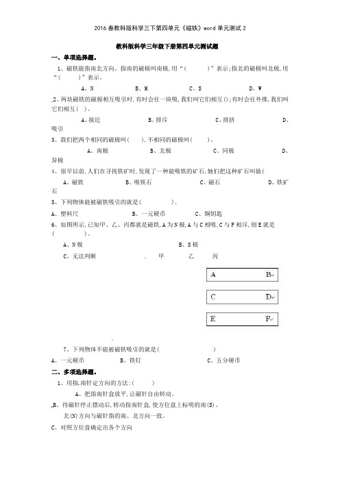 2016春教科版科学三下第四单元《磁铁》单元测试2