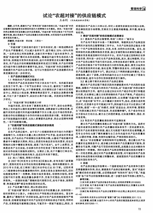 试论“农超对接”的供应链模式