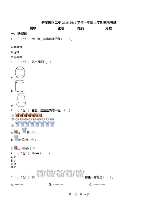 萨尔图区二小2018-2019学年一年级上学期期末考试