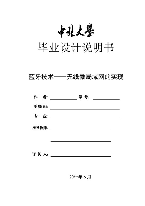 蓝牙技术——无线微局域网的实现