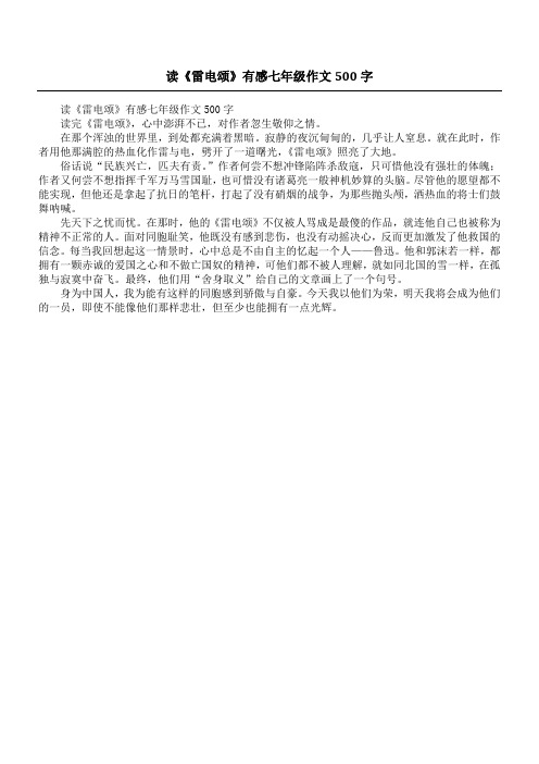 读《雷电颂》有感七年级作文500字