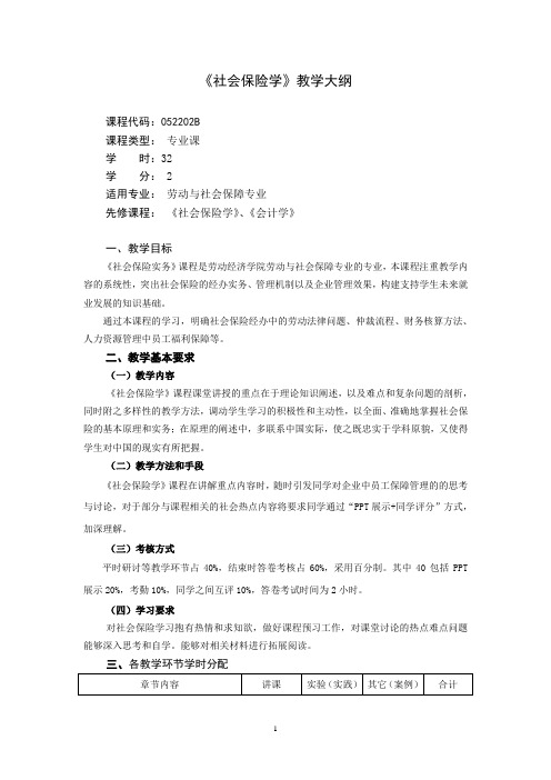 社会保险实务-教学大纲