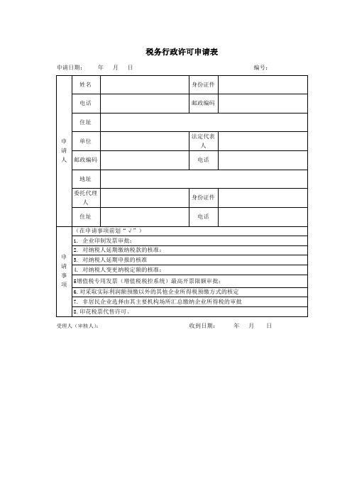 税务行政许可申请表