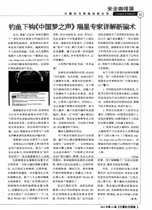 钓鱼下钩《中国梦之声》瑞星专家详解新骗术