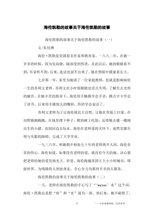 海伦凯勒的故事关于海伦凯勒的故事_励志故事