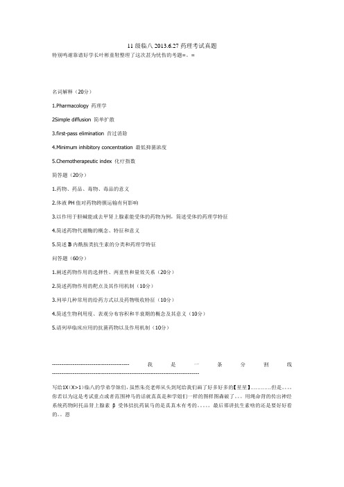 南医大11级临八2013.6.27药理考试真题