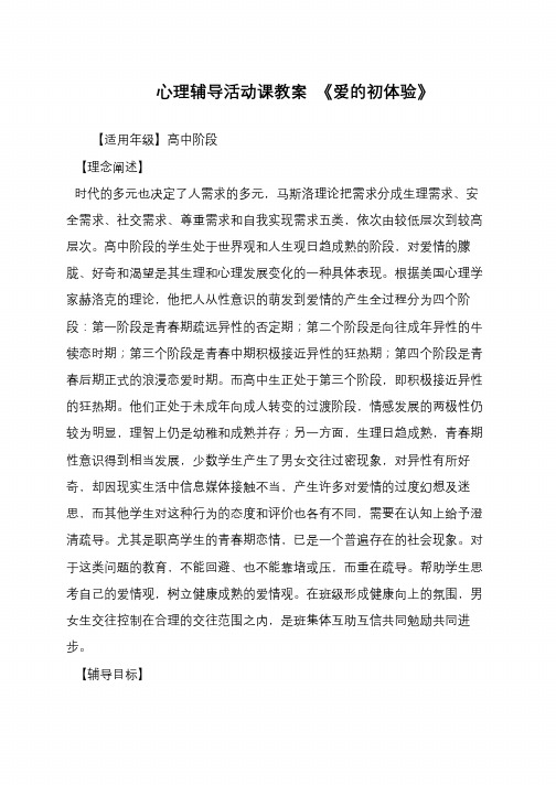 心理辅导活动课教案 《爱的初体验》