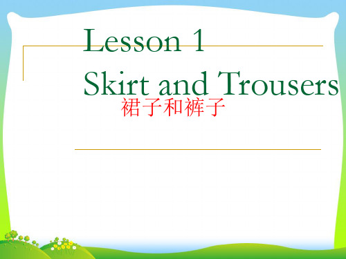 冀教版四年级英语上册《Lesson 1 Skirt and Trousers》精品课件.ppt