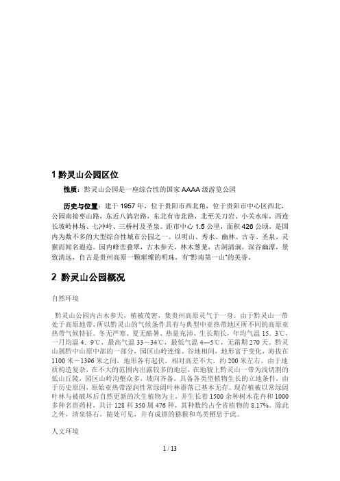 黔灵山景观分析