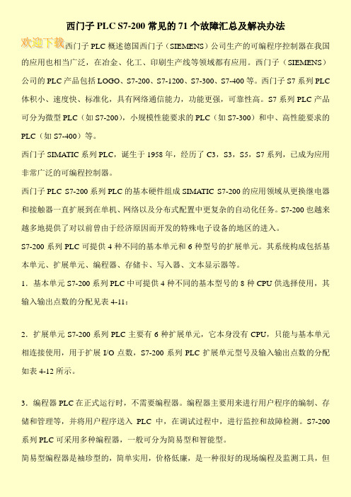 西门子PLC S7-200常见的71个故障汇总及解决办法