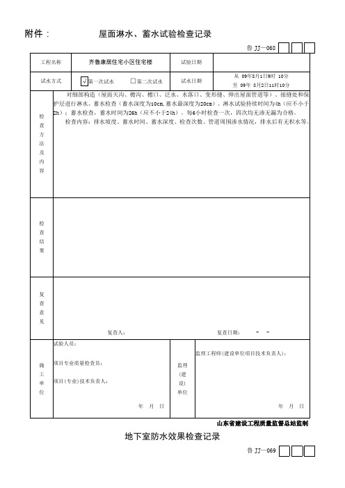 屋面淋水蓄水试验检查记录