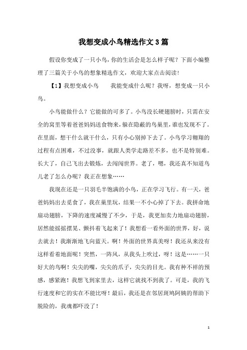 我想变成小鸟精选作文3篇