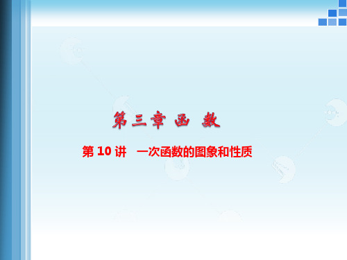 中考数学专题复习课件：一次函数图像和性质
