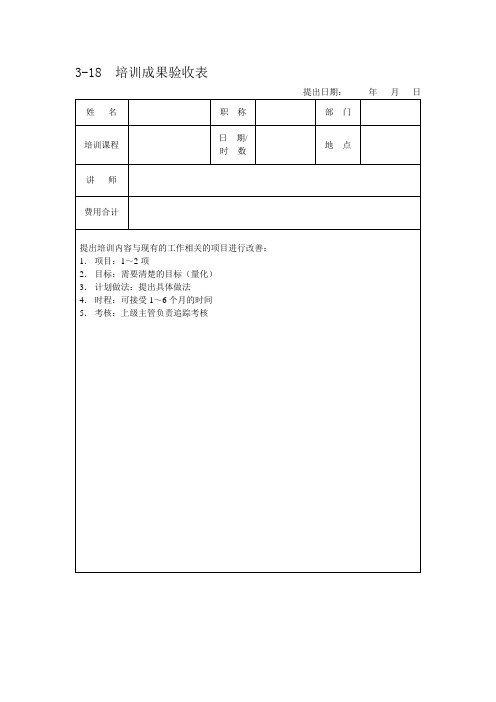 3-18  培训成果验收表