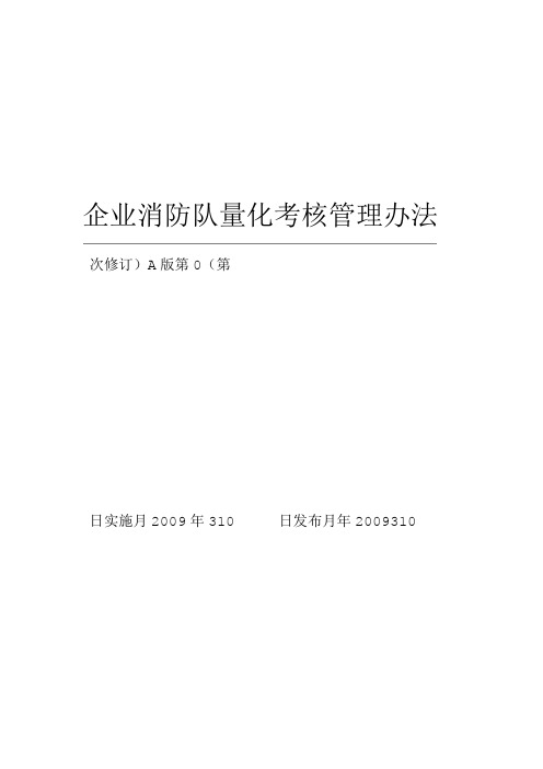 完整版企业消防队量化考核管理办法