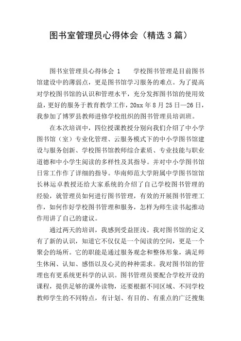 图书室管理员心得体会(精选3篇)