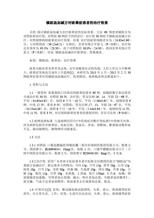 镇眩汤加减方对眩晕症患者的治疗效果
