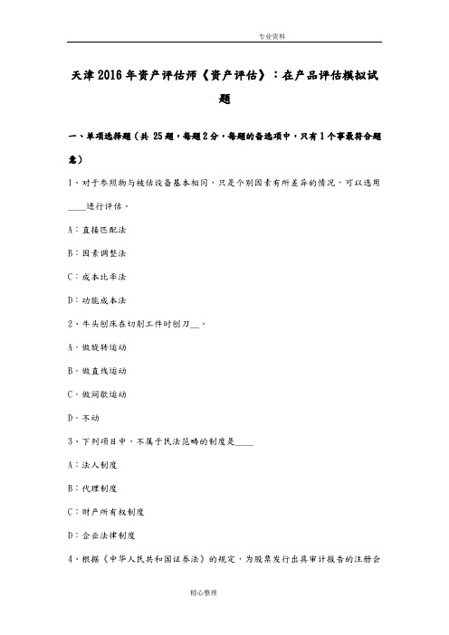 天津2017资产评估师《资产评估》_在产品评估模拟试题
