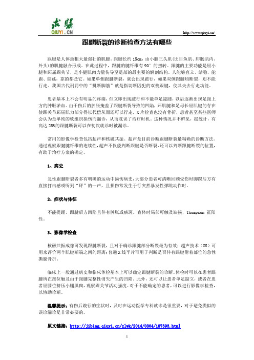 跟腱断裂的诊断检查方法有哪些