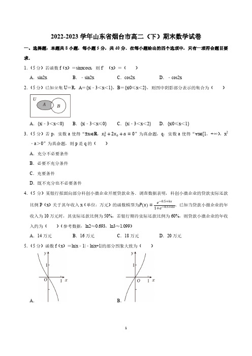 高中数学：2022-2023学年山东省烟台市高二(下)期末数学试卷(含参考答案)