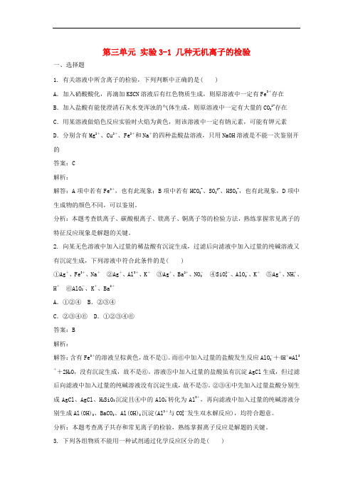 高中化学 第三单元 物质的检测 实验31 几种无机离子的检验练习 新人教版选修6
