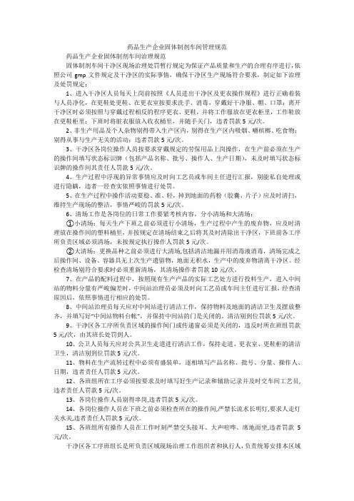 药品生产企业固体制剂车间管理规范