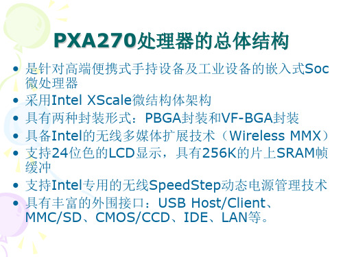 第5&6章 Intel PXA270处理器的结构与开发平台