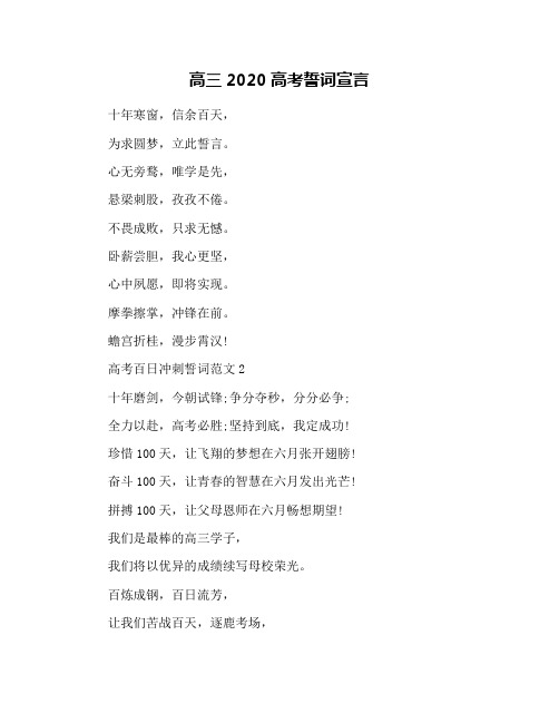 高三2020高考誓词宣言