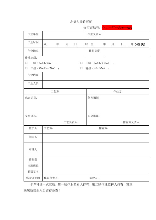 高处作业许可证
