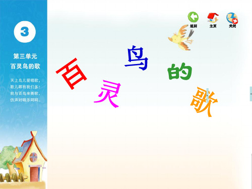 苏教版三年级上册音乐第三单元百灵鸟的歌单元教材分析课件