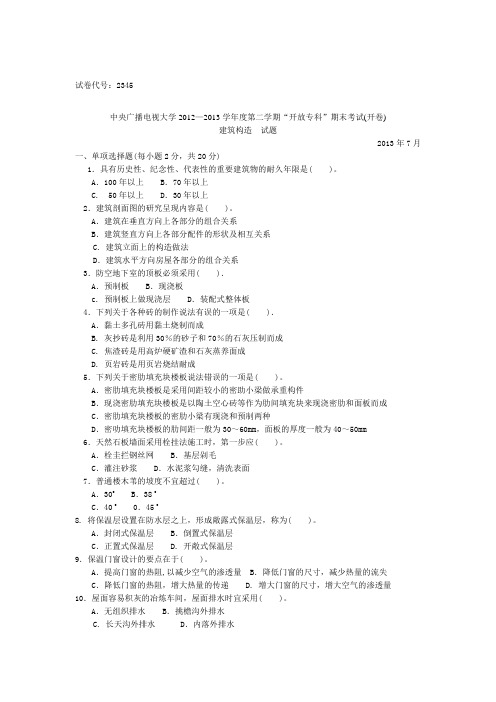 建筑构造学第二学期期末考试