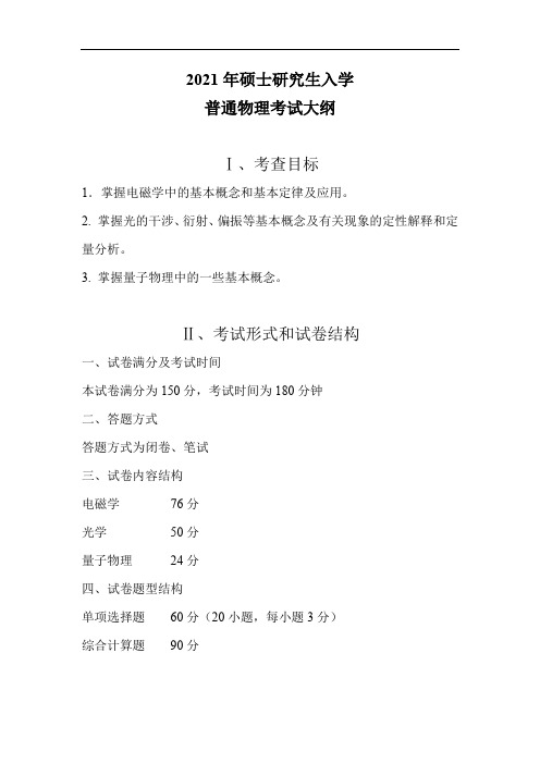 2021年暨南大学811普物大纲考研大纲硕士研究生入学考试大纲