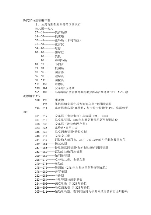 历代罗马皇帝编年表