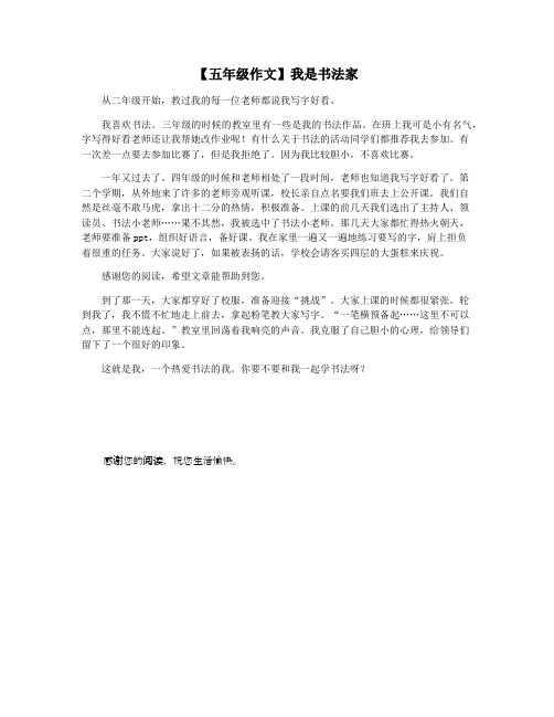 【五年级作文】我是书法家