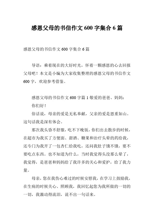 感恩父母的书信作文600字集合6篇