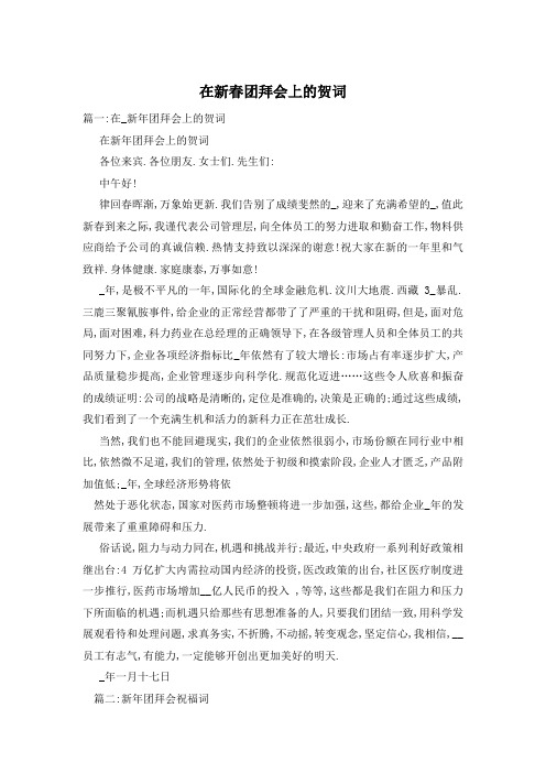 在新春团拜会上的贺词