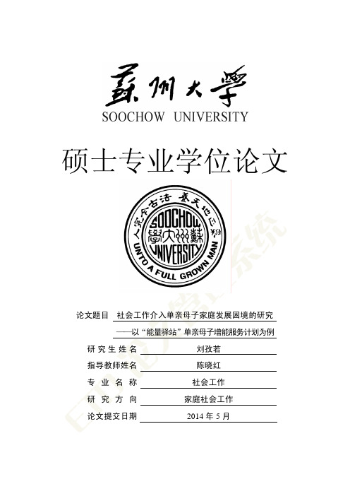 社会工作介入单亲母子家庭发展困境的研究--以“能量驿站”单亲母子增能服务计划为例