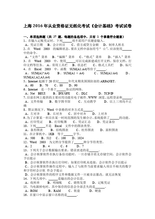 上海2016年从业资格证无纸化考试《会计基础》考试试卷