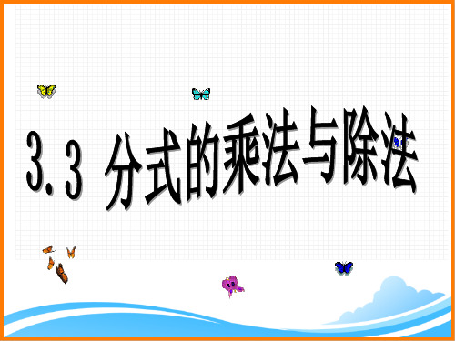 八年级数学上册第3章《分式的乘法与除法》参考课件1(青岛版)