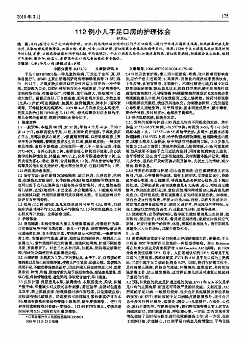 112例小儿手足口病的护理体会