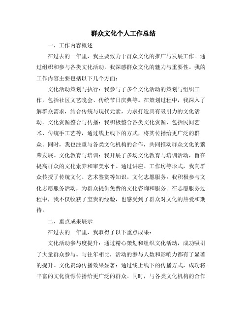 群众文化个人工作总结