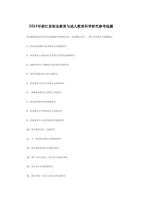2014年浙江省职业教育与成人教育科学研究参考选题